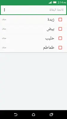 قائمة التسوق android App screenshot 3